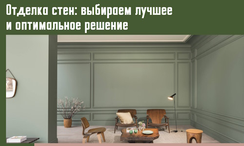 Отделка стен: выбираем лучшее и оптимальное решение в Волгодонске